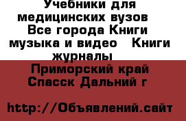 Учебники для медицинских вузов  - Все города Книги, музыка и видео » Книги, журналы   . Приморский край,Спасск-Дальний г.